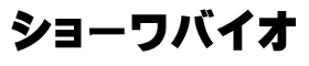 ショーワバイオ